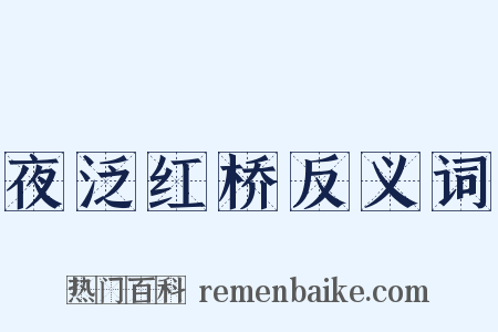 夜泛红桥反义词是什么意思的图片